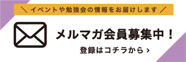 メルマガ会員募集中！登録はこちらから