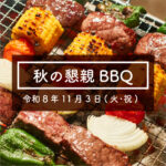令和8年 秋の懇親BBQ
